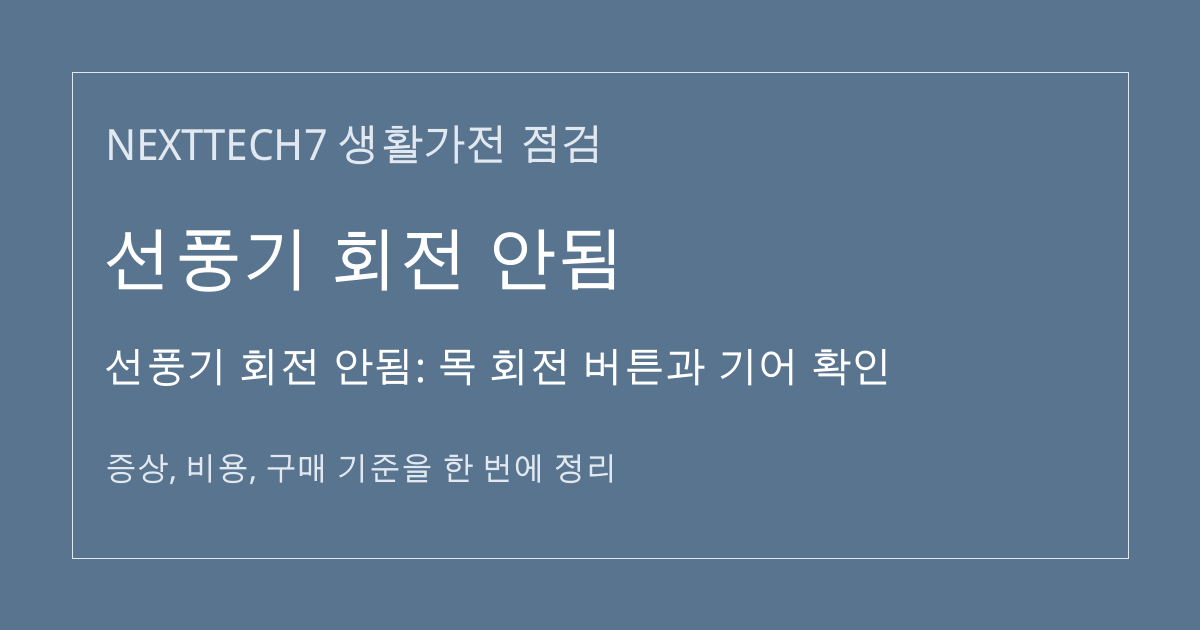 선풍기 회전 안됨: 목 회전 버튼과 기어 확인 대표 이미지