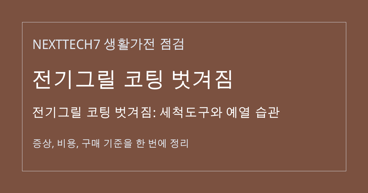 전기그릴 코팅 벗겨짐: 세척도구와 예열 습관 대표 이미지