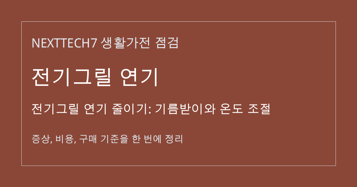 전기그릴 연기 줄이기: 기름받이와 온도 조절 대표 이미지