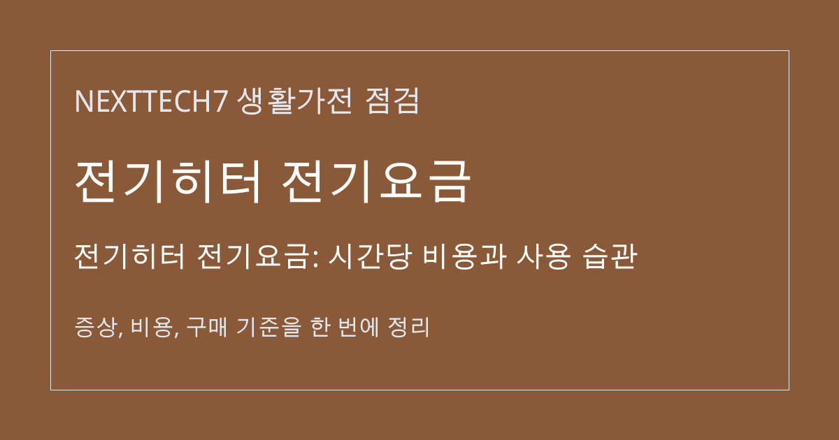 전기히터 전기요금: 시간당 비용과 사용 습관 대표 이미지