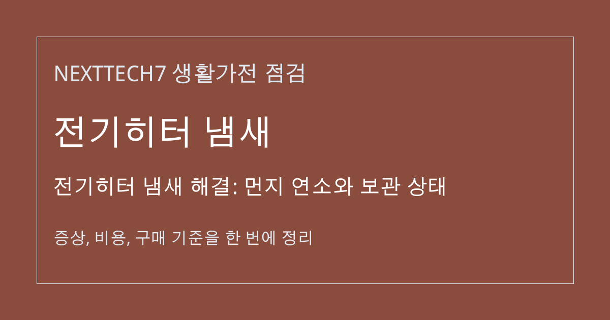 전기히터 냄새 해결: 먼지 연소와 보관 상태 대표 이미지