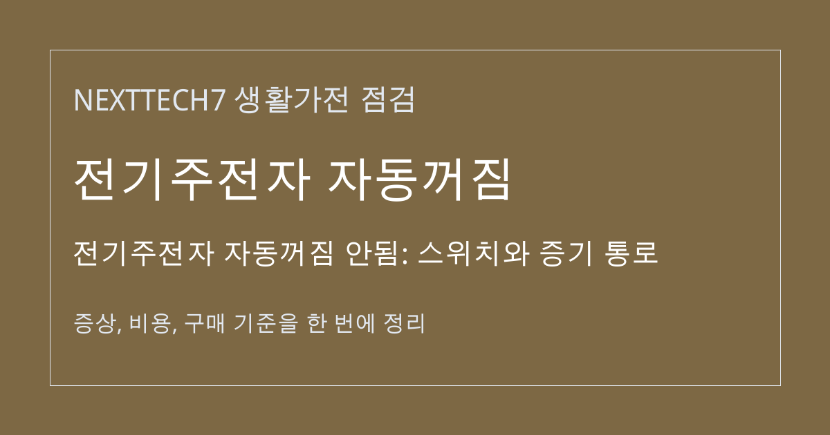 전기주전자 자동꺼짐 안됨: 스위치와 증기 통로 대표 이미지