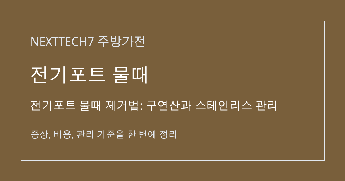 전기포트 물때 제거법: 구연산과 스테인리스 관리 대표 이미지
