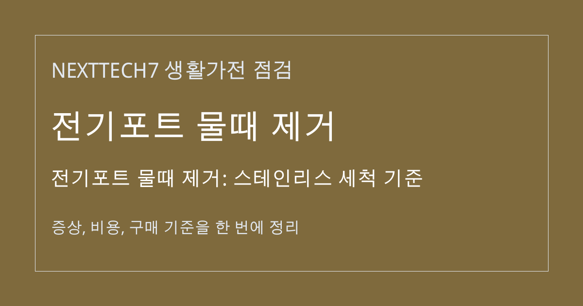 전기포트 물때 제거: 스테인리스 세척 기준 대표 이미지