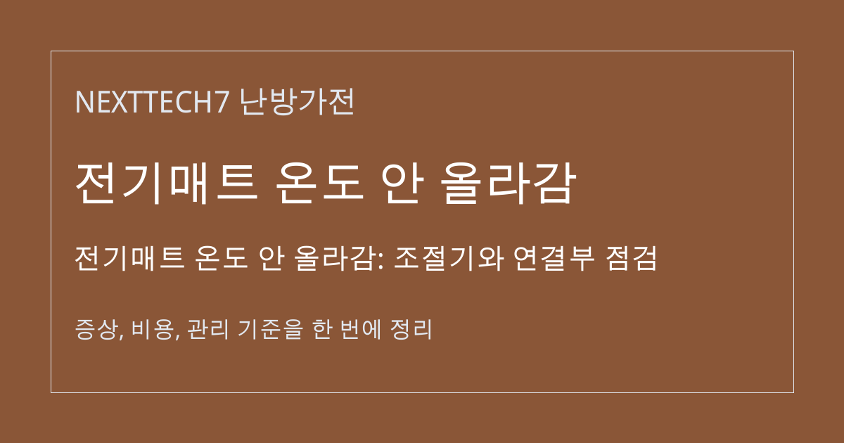 전기매트 온도 안 올라감: 조절기와 연결부 점검 대표 이미지