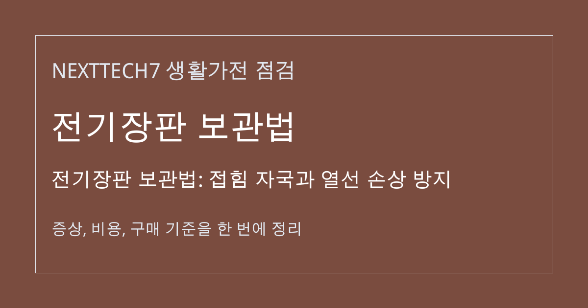 전기장판 보관법: 접힘 자국과 열선 손상 방지 대표 이미지