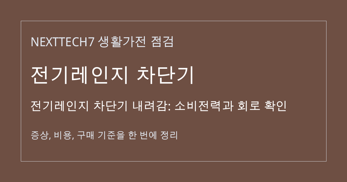 전기레인지 차단기 내려감: 소비전력과 회로 확인 대표 이미지