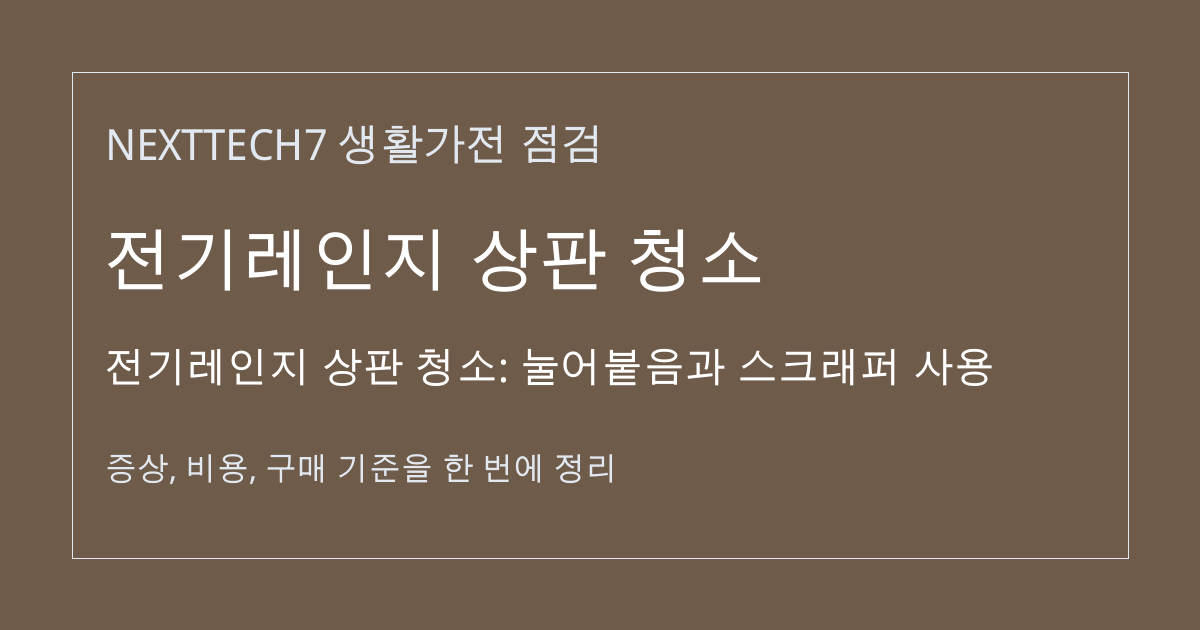 전기레인지 상판 청소: 눌어붙음과 스크래퍼 사용 대표 이미지