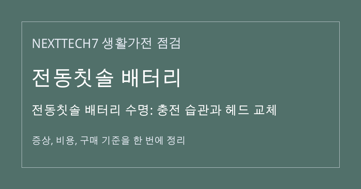 전동칫솔 배터리 수명: 충전 습관과 헤드 교체 대표 이미지