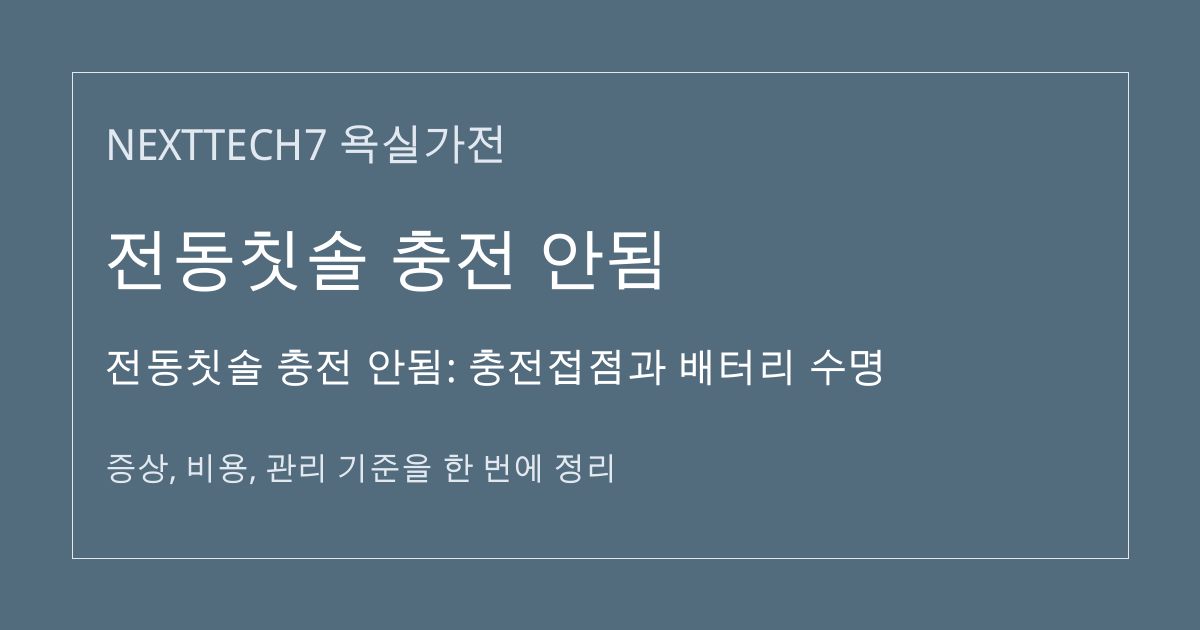 전동칫솔 충전 안됨: 충전접점과 배터리 수명 대표 이미지