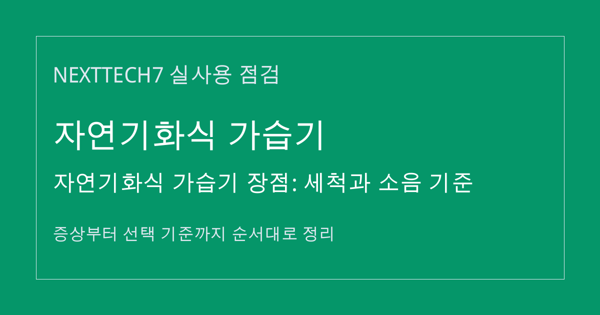 자연기화식 가습기 장점: 세척과 소음 기준 썸네일