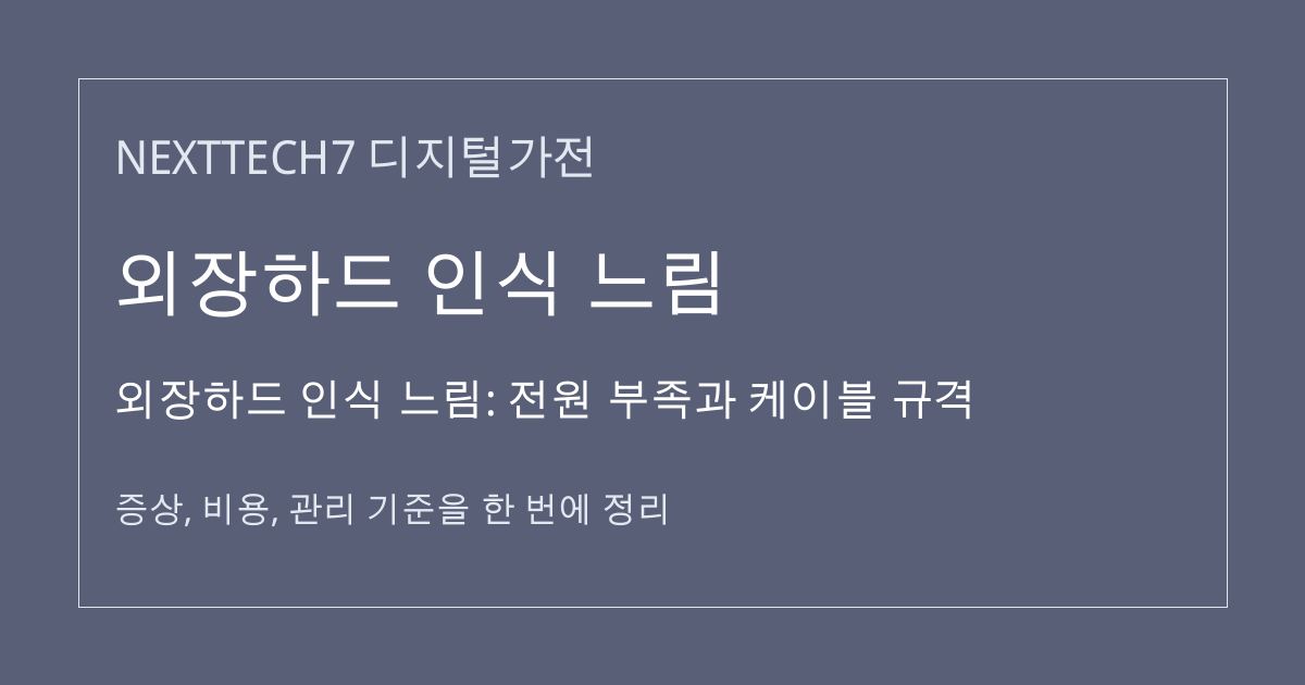 외장하드 인식 느림: 전원 부족과 케이블 규격 대표 이미지