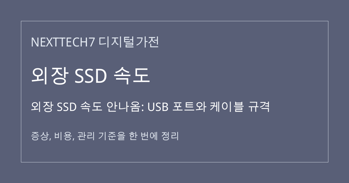 외장 SSD 속도 안나옴: USB 포트와 케이블 규격 대표 이미지