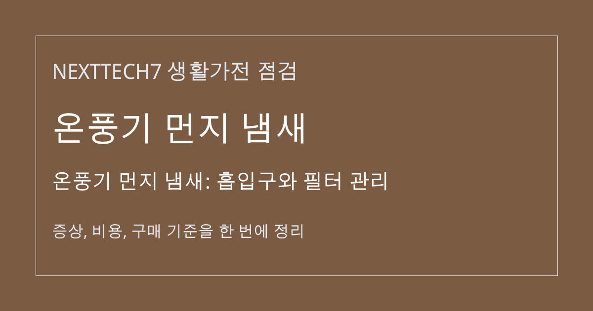 온풍기 먼지 냄새: 흡입구와 필터 관리 대표 이미지
