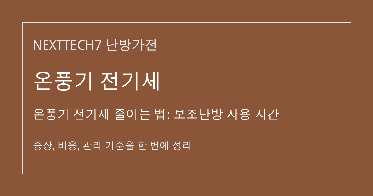 온풍기 전기세 줄이는 법: 보조난방 사용 시간 대표 이미지
