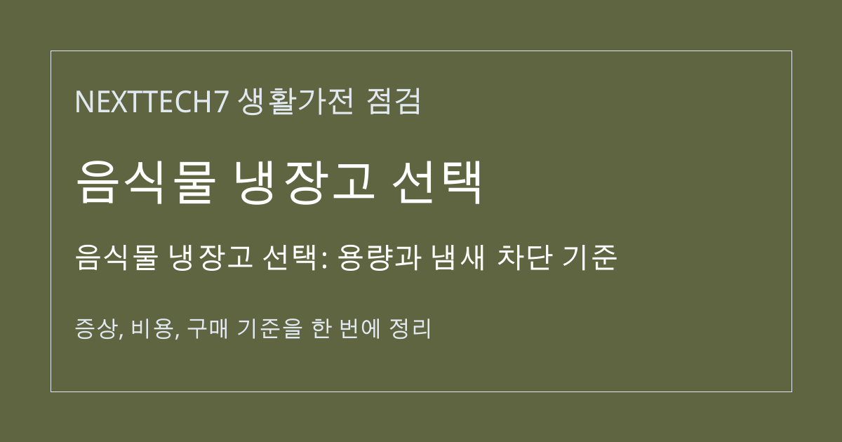 음식물 냉장고 선택: 용량과 냄새 차단 기준 대표 이미지