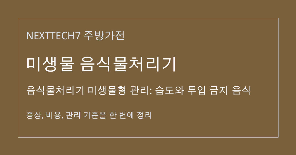 음식물처리기 미생물형 관리: 습도와 투입 금지 음식 대표 이미지