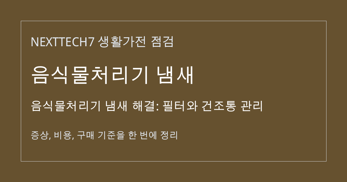 음식물처리기 냄새 해결: 필터와 건조통 관리 대표 이미지