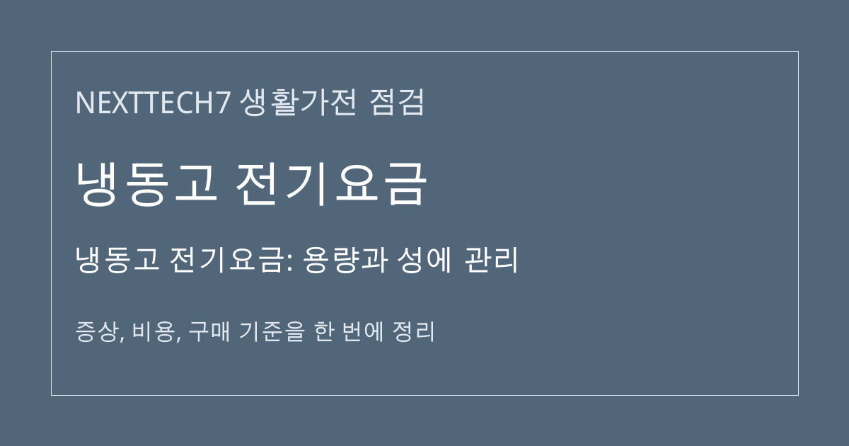 냉동고 전기요금: 용량과 성에 관리 대표 이미지
