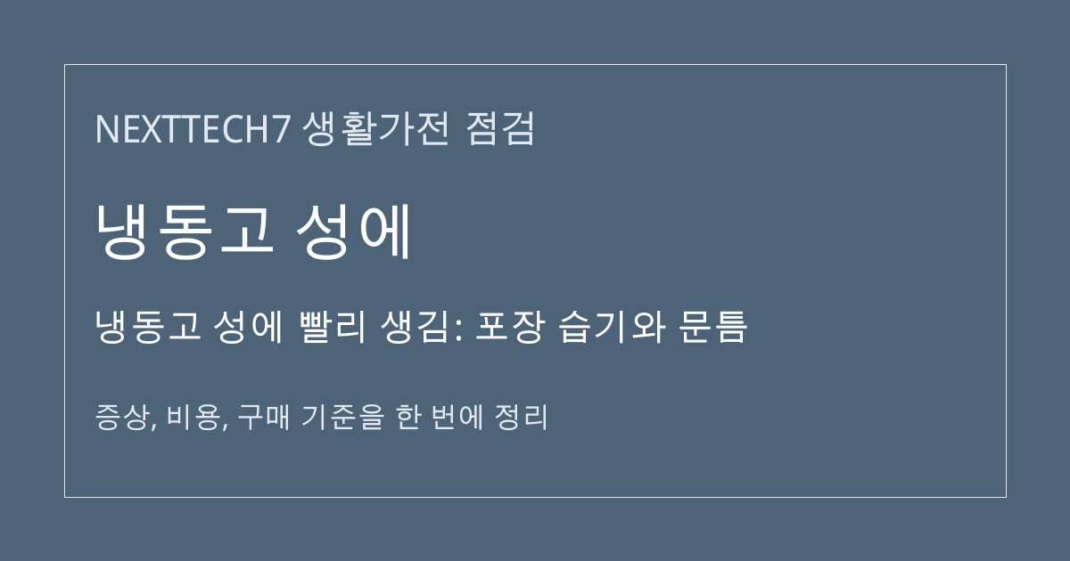 냉동고 성에 빨리 생김: 포장 습기와 문틈 대표 이미지
