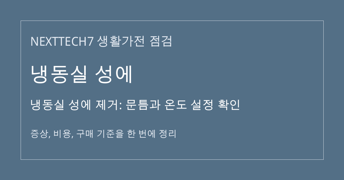 냉동실 성에 제거: 문틈과 온도 설정 확인 대표 이미지