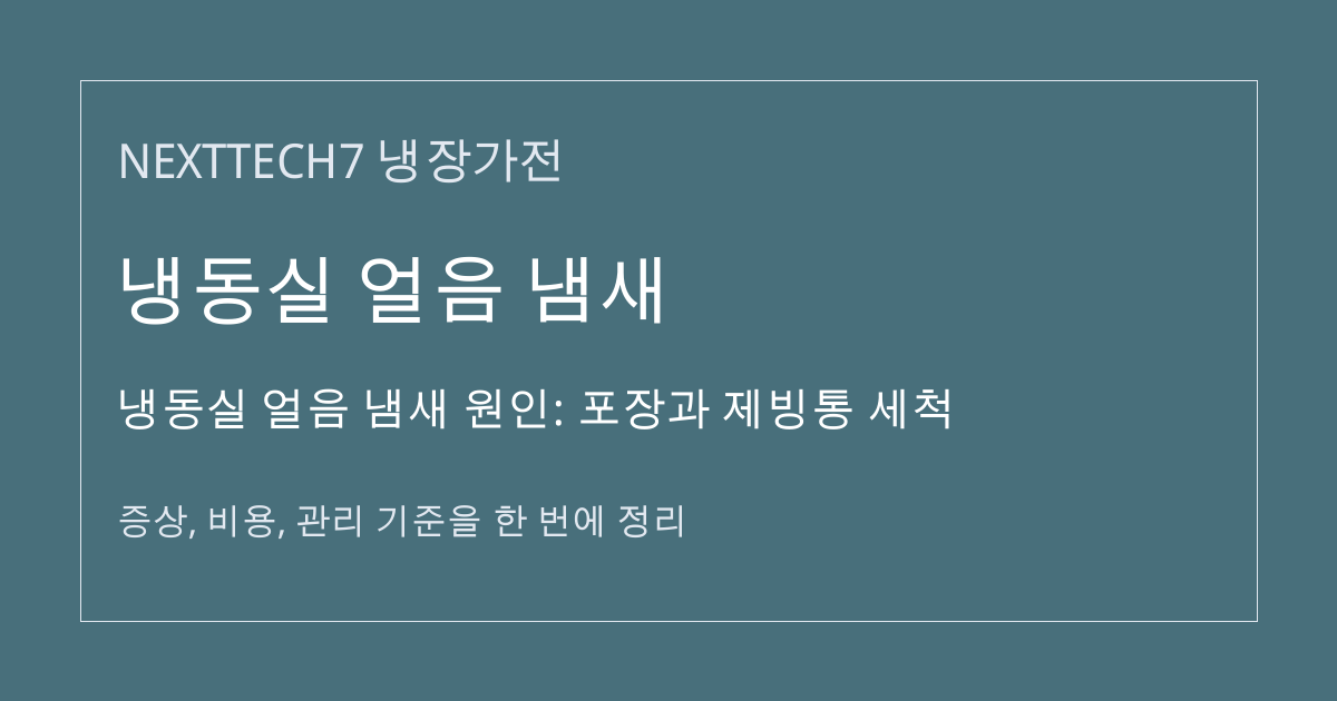 냉동실 얼음 냄새 원인: 포장과 제빙통 세척 대표 이미지