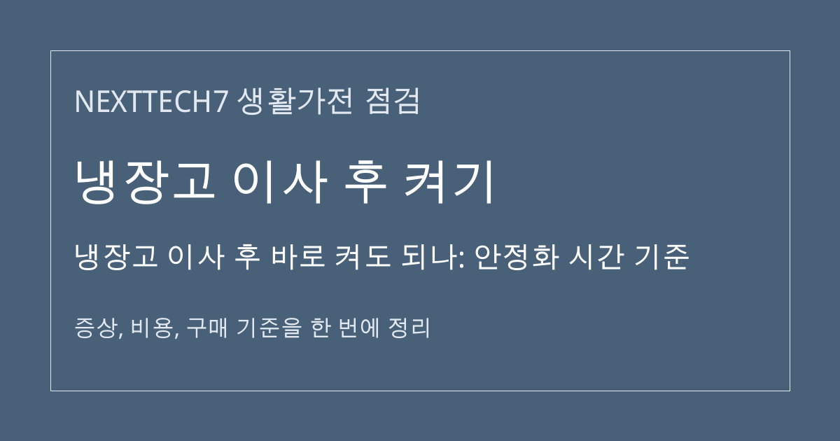 냉장고 이사 후 바로 켜도 되나: 안정화 시간 기준 대표 이미지