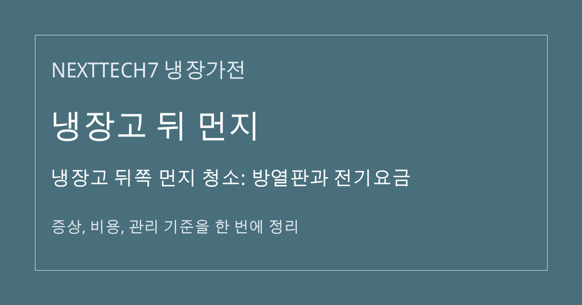 냉장고 뒤쪽 먼지 청소: 방열판과 전기요금 대표 이미지