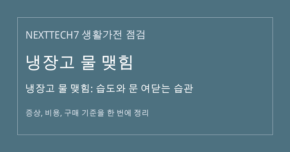 냉장고 물 맺힘: 습도와 문 여닫는 습관 대표 이미지