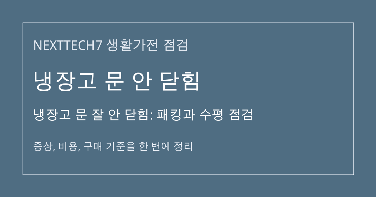 냉장고 문 잘 안 닫힘: 패킹과 수평 점검 대표 이미지