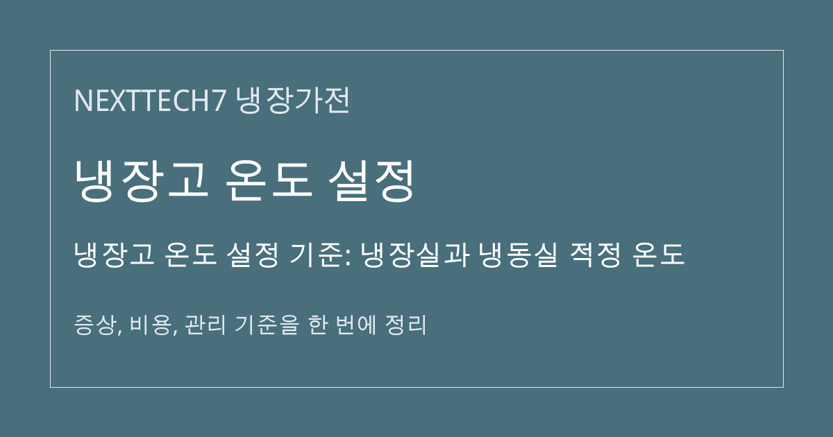 냉장고 온도 설정 기준: 냉장실과 냉동실 적정 온도 대표 이미지