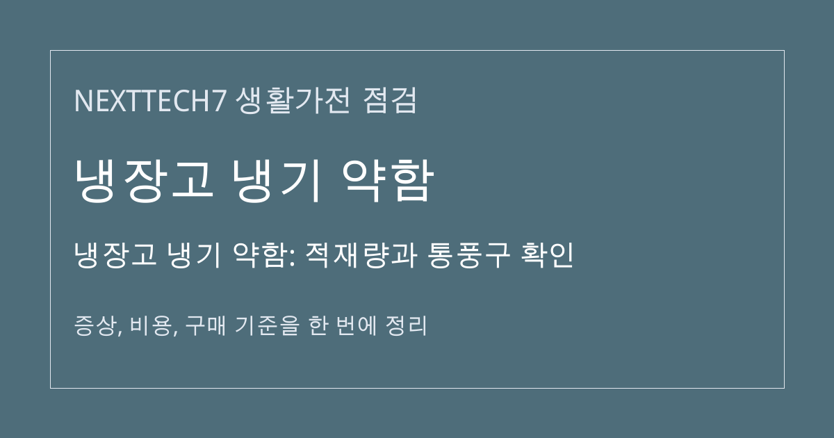 냉장고 냉기 약함: 적재량과 통풍구 확인 대표 이미지