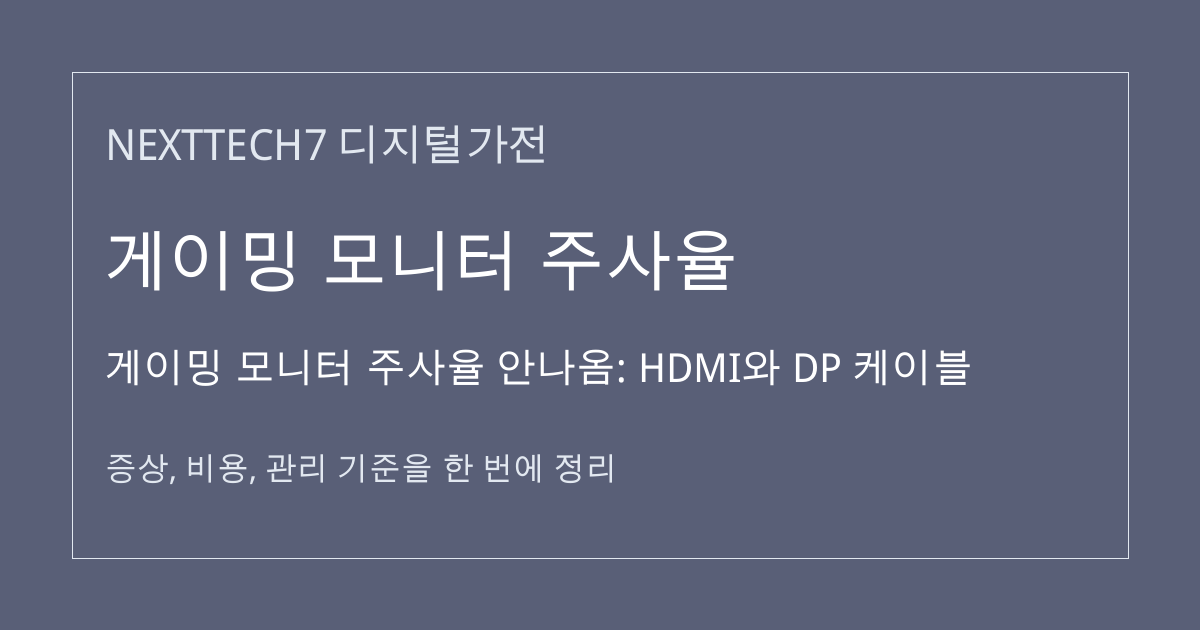 게이밍 모니터 주사율 안나옴: HDMI와 DP 케이블 대표 이미지