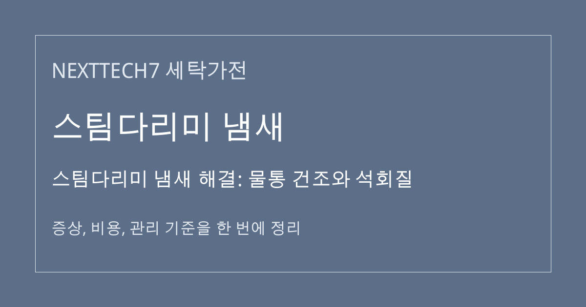 스팀다리미 냄새 해결: 물통 건조와 석회질 대표 이미지