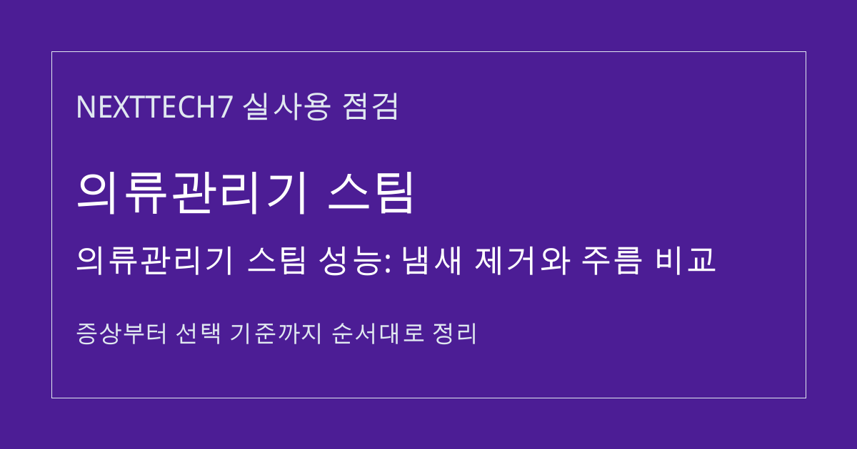 의류관리기 스팀 성능: 냄새 제거와 주름 비교 썸네일