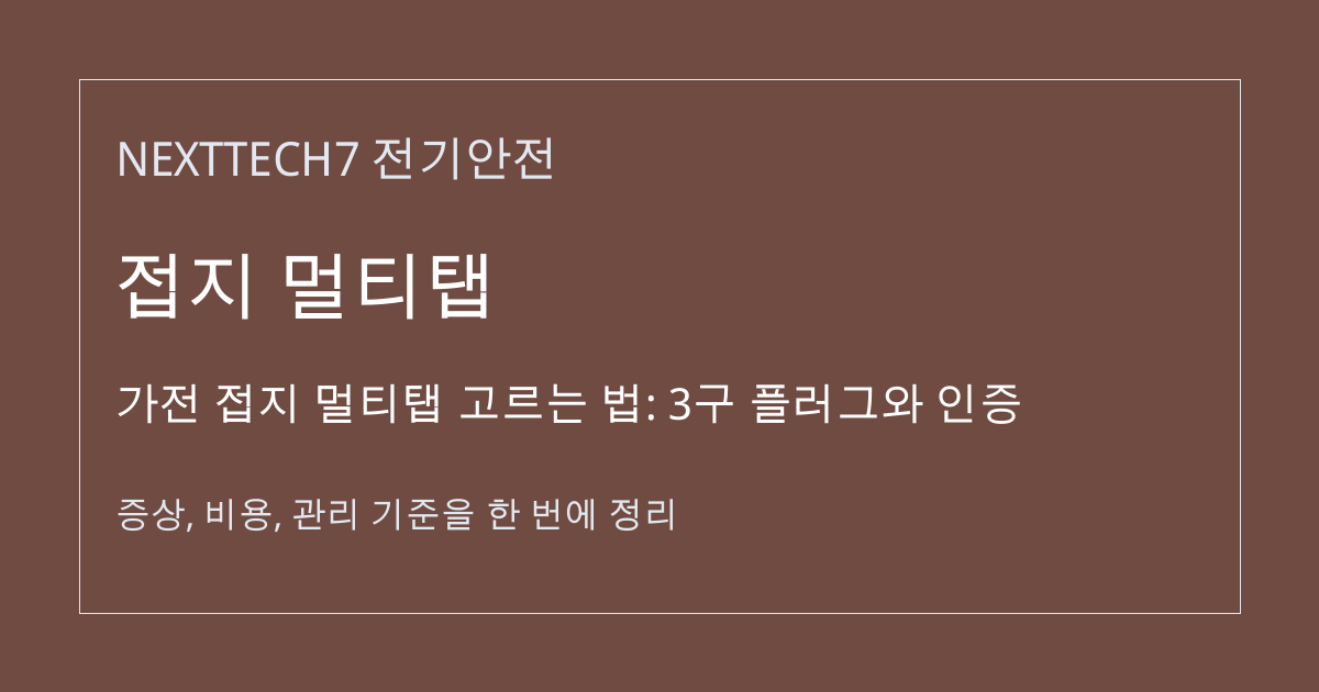 가전 접지 멀티탭 고르는 법: 3구 플러그와 인증 대표 이미지