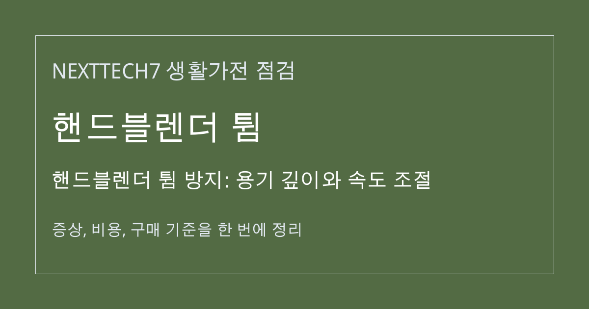 핸드블렌더 튐 방지: 용기 깊이와 속도 조절 대표 이미지