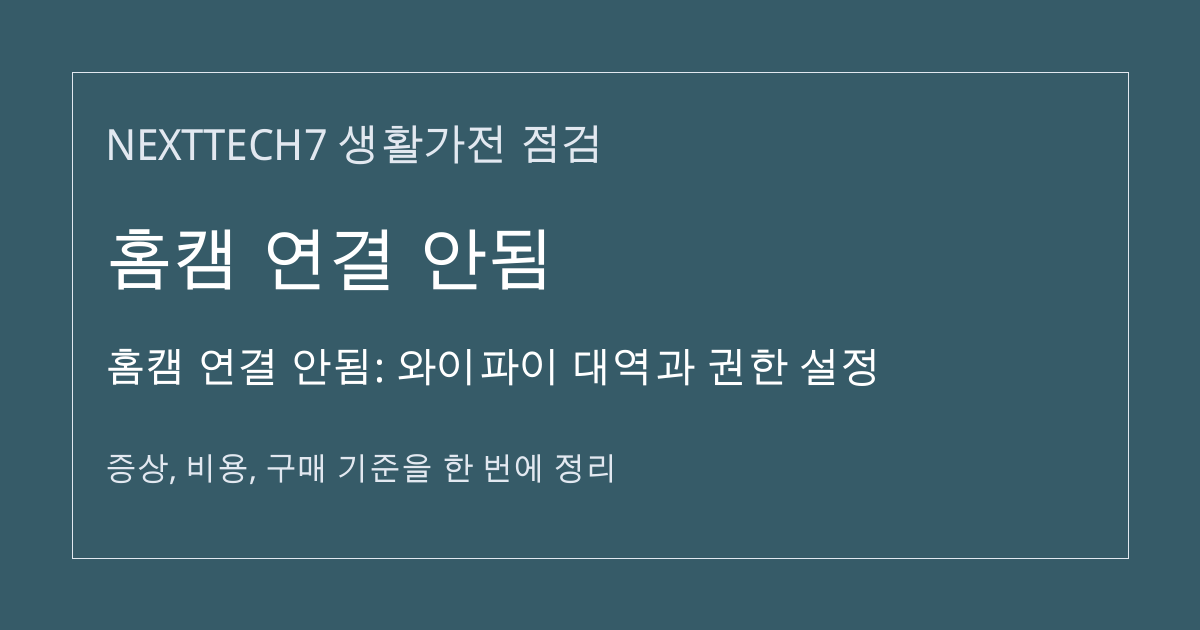 홈캠 연결 안됨: 와이파이 대역과 권한 설정 대표 이미지