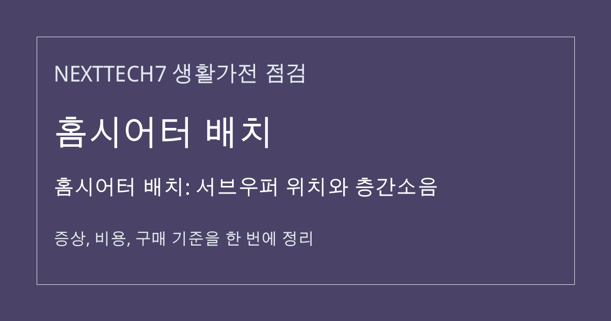 홈시어터 배치: 서브우퍼 위치와 층간소음 대표 이미지