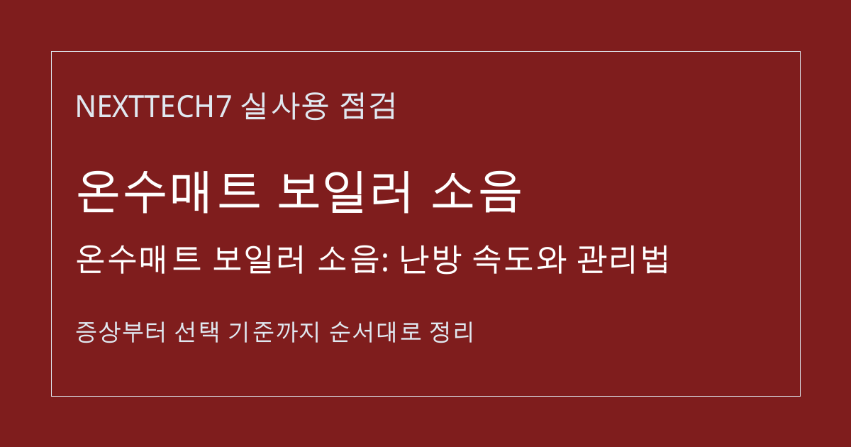 온수매트 보일러 소음: 난방 속도와 관리법 썸네일