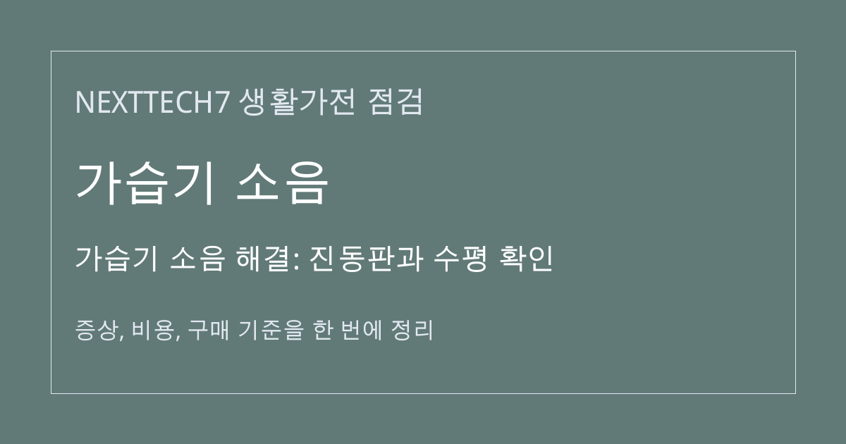 가습기 소음 해결: 진동판과 수평 확인 대표 이미지
