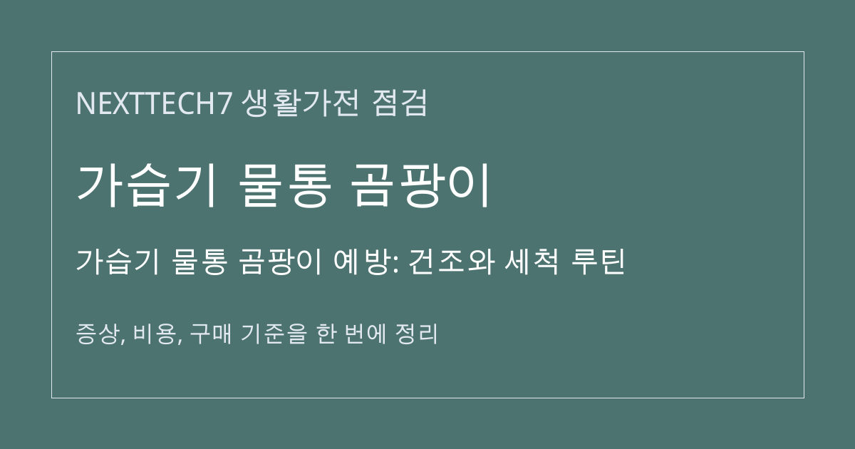 가습기 물통 곰팡이 예방: 건조와 세척 루틴 대표 이미지