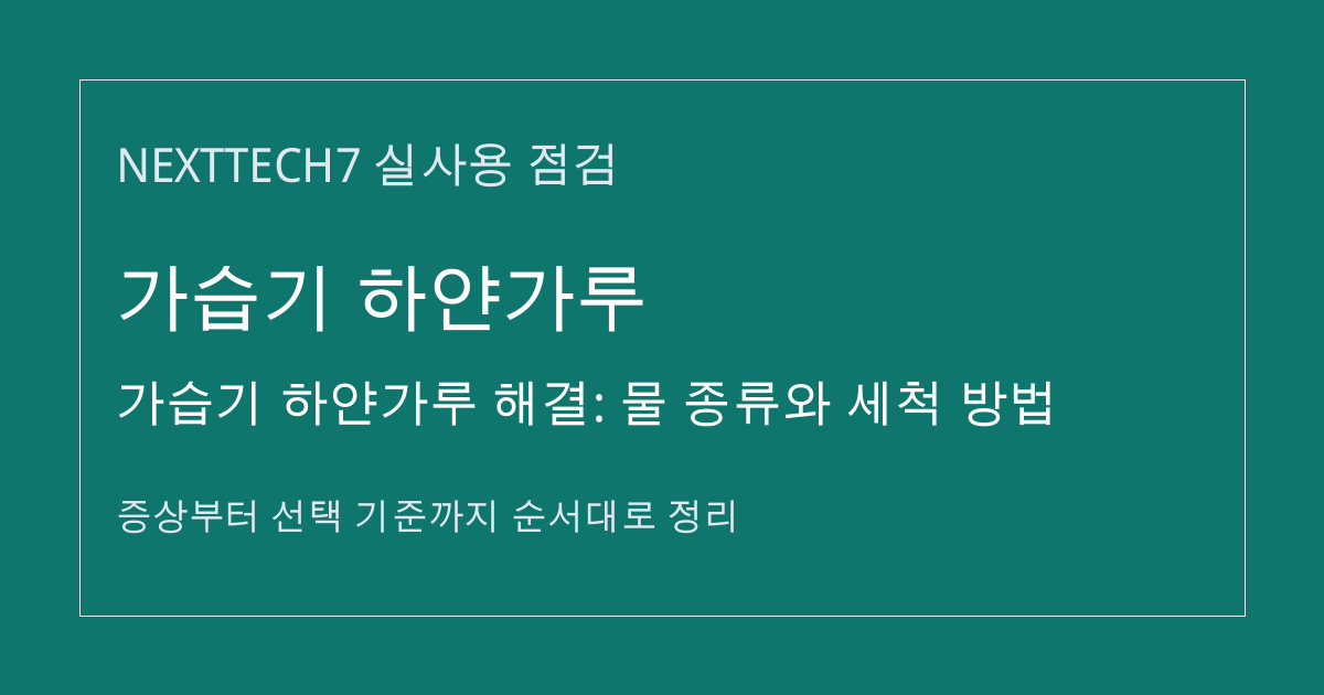 가습기 하얀가루 해결: 물 종류와 세척 방법 썸네일