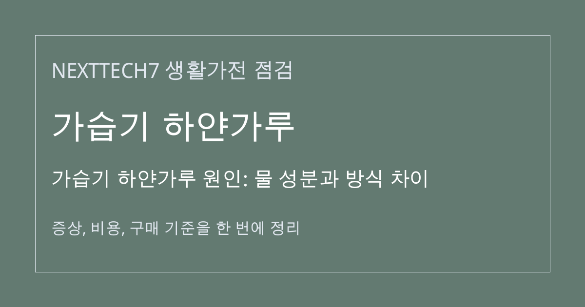 가습기 하얀가루 원인: 물 성분과 방식 차이 대표 이미지
