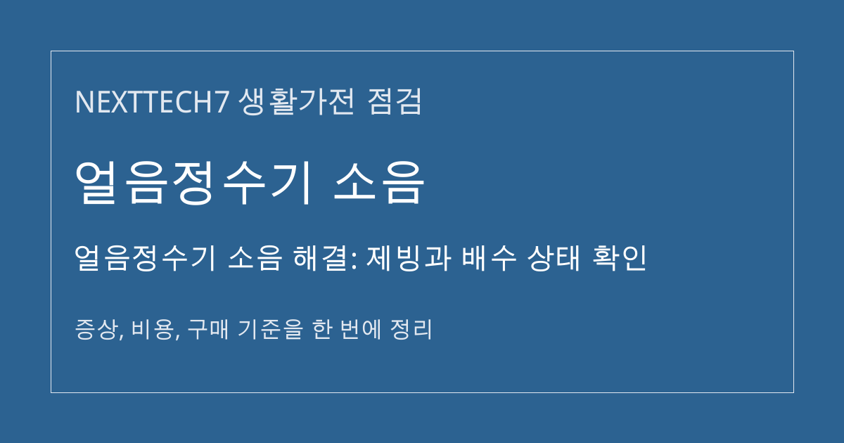 얼음정수기 소음 해결: 제빙과 배수 상태 확인 대표 이미지