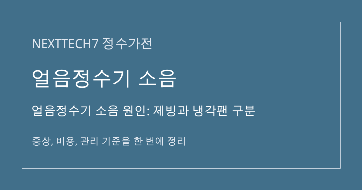얼음정수기 소음 원인: 제빙과 냉각팬 구분 대표 이미지