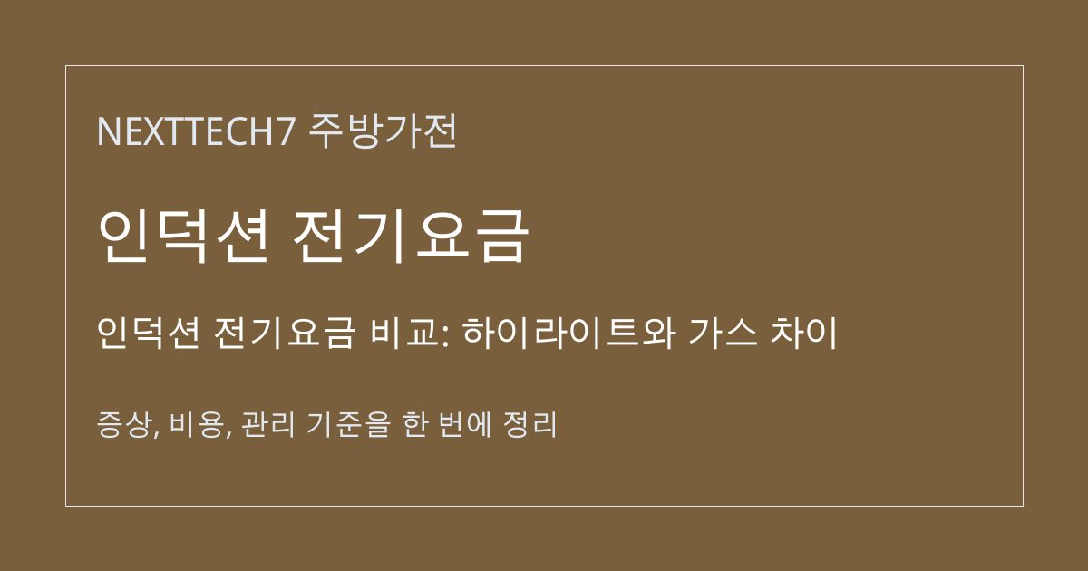 인덕션 전기요금 비교: 하이라이트와 가스 차이 대표 이미지
