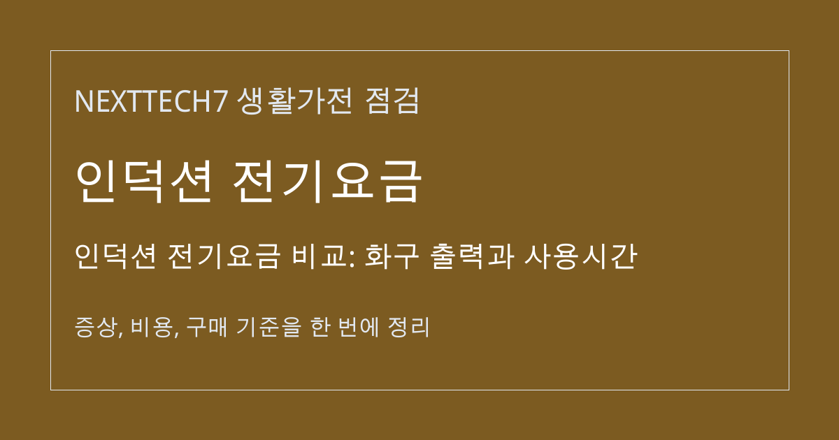 인덕션 전기요금 비교: 화구 출력과 사용시간 대표 이미지