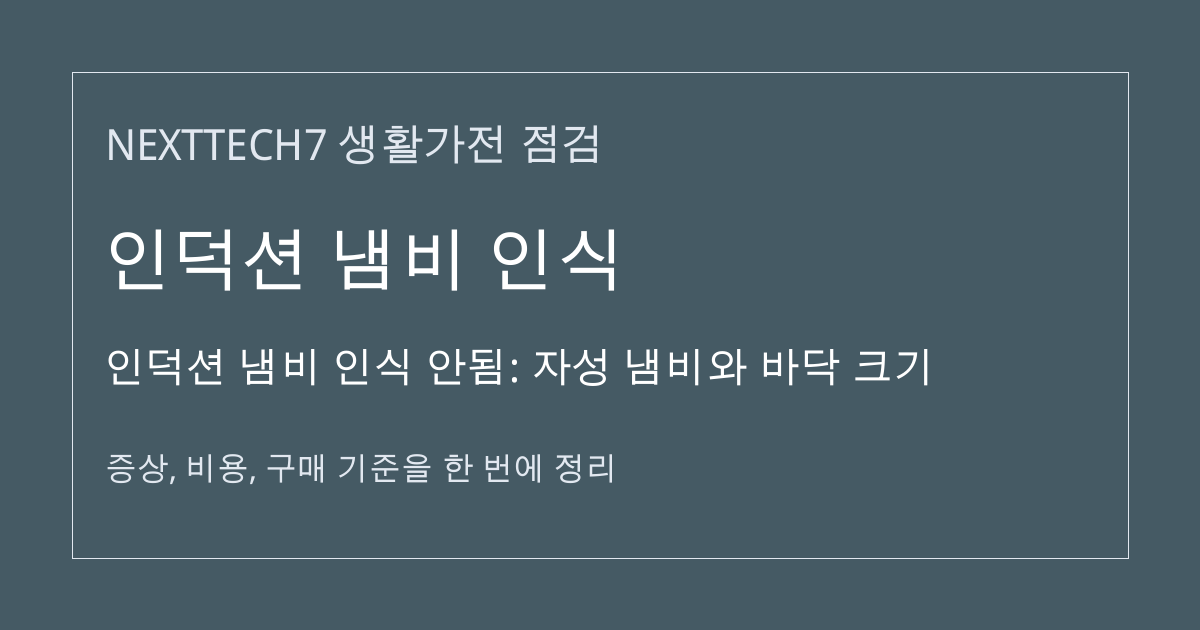 인덕션 냄비 인식 안됨: 자성 냄비와 바닥 크기 대표 이미지