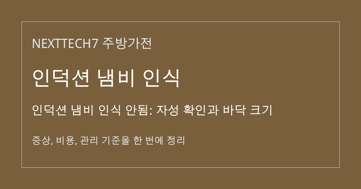 인덕션 냄비 인식 안됨: 자성 확인과 바닥 크기 대표 이미지